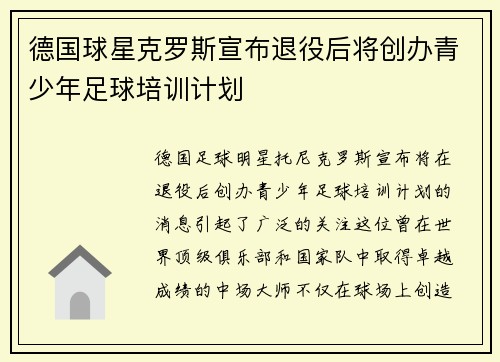 德国球星克罗斯宣布退役后将创办青少年足球培训计划