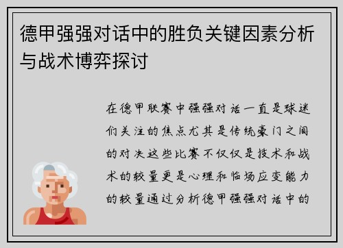 德甲强强对话中的胜负关键因素分析与战术博弈探讨