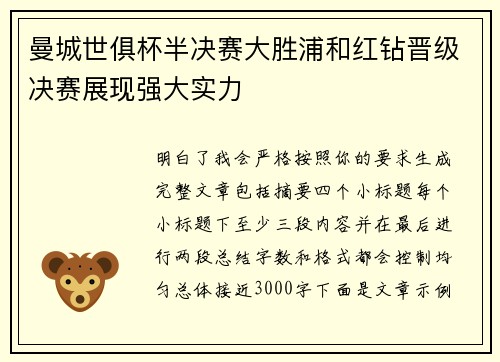 曼城世俱杯半决赛大胜浦和红钻晋级决赛展现强大实力