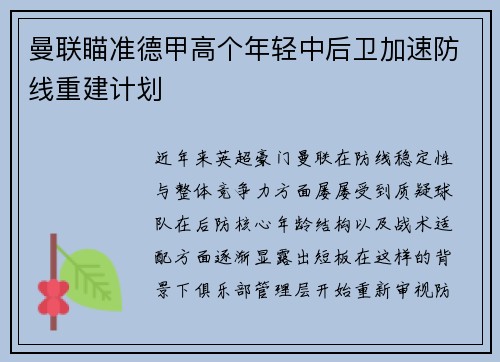 曼联瞄准德甲高个年轻中后卫加速防线重建计划