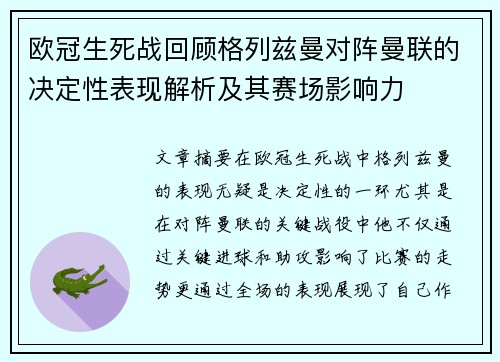 欧冠生死战回顾格列兹曼对阵曼联的决定性表现解析及其赛场影响力
