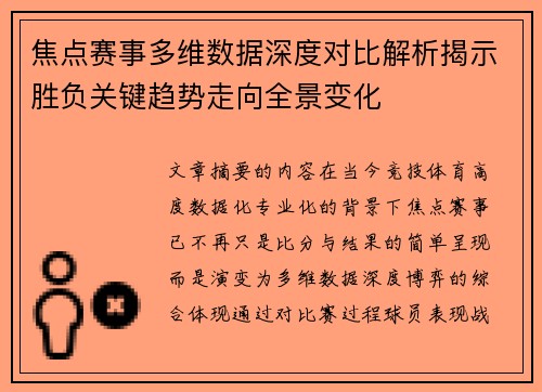 焦点赛事多维数据深度对比解析揭示胜负关键趋势走向全景变化