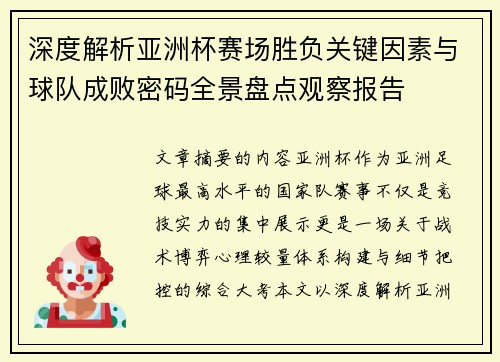 深度解析亚洲杯赛场胜负关键因素与球队成败密码全景盘点观察报告