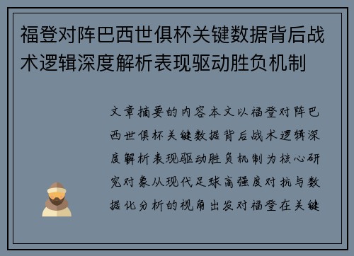福登对阵巴西世俱杯关键数据背后战术逻辑深度解析表现驱动胜负机制