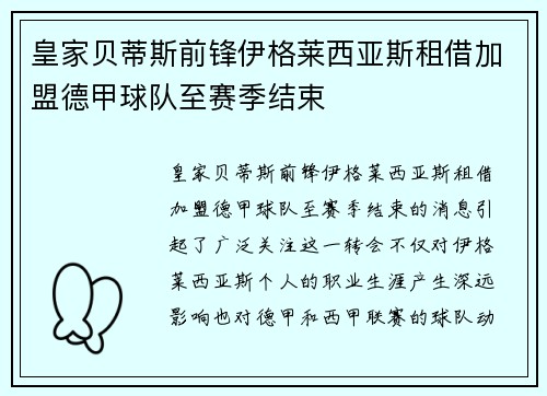 皇家贝蒂斯前锋伊格莱西亚斯租借加盟德甲球队至赛季结束