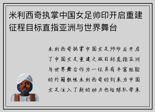 米利西奇执掌中国女足帅印开启重建征程目标直指亚洲与世界舞台
