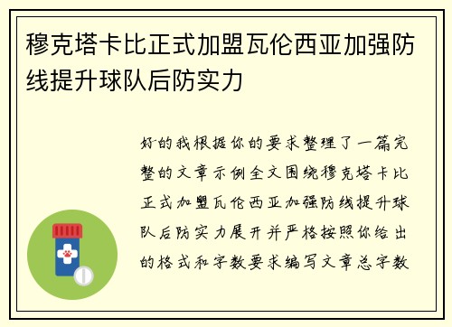 穆克塔卡比正式加盟瓦伦西亚加强防线提升球队后防实力