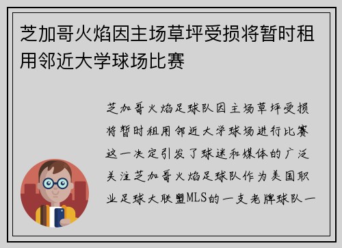 芝加哥火焰因主场草坪受损将暂时租用邻近大学球场比赛