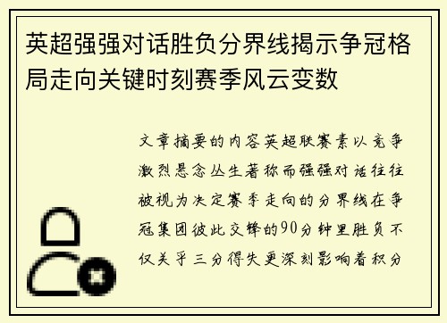 英超强强对话胜负分界线揭示争冠格局走向关键时刻赛季风云变数