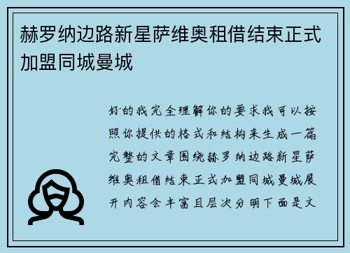 赫罗纳边路新星萨维奥租借结束正式加盟同城曼城